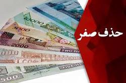 لایحه «حذف چهار صفر از پول ملی» به مجلس ارسال شد