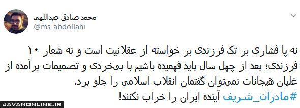 #مادران_شریف آینده ایران را خراب نکنند!