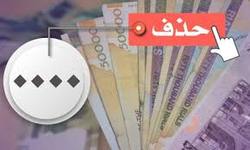 لایحه حذف ۴ صفر از پول ملی تصویب شد
