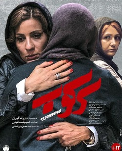 «سرکوب» قصه‌ای با یک تجربه‌گرایی نمایشی