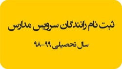 مهلت ثبت نام رانندگان متقاضى سرویس مدارس تا ١٥ شهریور