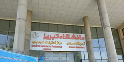 آزمایشگاه مرکزی دانشگاه تبریزآماده ارائه انواع خدمات