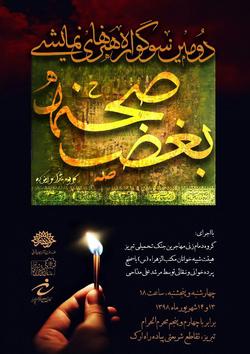 پیاده راه ارک تبریز میزبان دومین سوگواره بغض صحنه