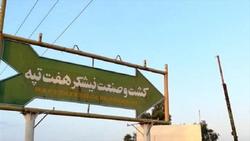 نبض هفت‌تپه در دست قوه‌قضائیه