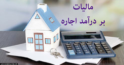 رقم مالیات بر اجاره بها تعیین شد