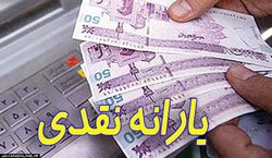 امشب، یارانه شهریور ۹۸ واریز می‌شود