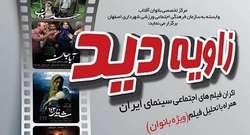 اکران و تحلیل فیلم  آباجان  در زاویه دید