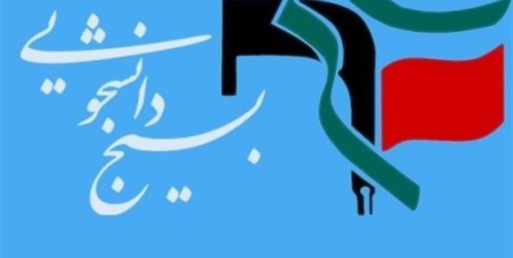 پایگاه بسیج دانشجویی کوثر دانشگاه پیام نور مرکز بناب برتر آذربایجان شرقی