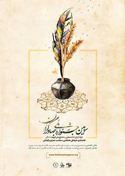 جشنواره ملی جهادگران انعکاس هنرمندانه گفتمان جهادی است