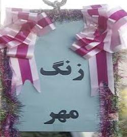 نواختن زنگ مهر در مدارس سراسر کشور