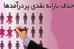 حذف یارانه ۷۰۰ هزار پولدار