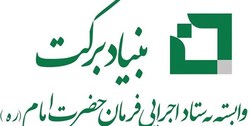 ایجاد اشتغال برای 90 هزار نفر توسط بنياد برکت