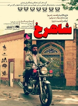  شاهرخ  از ۱۵ مهر تا یکم آبان به روی صحنه می رود