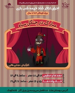 تئاتر خیمه شب بازی شاد  مبارک در جنگل سیاه ،