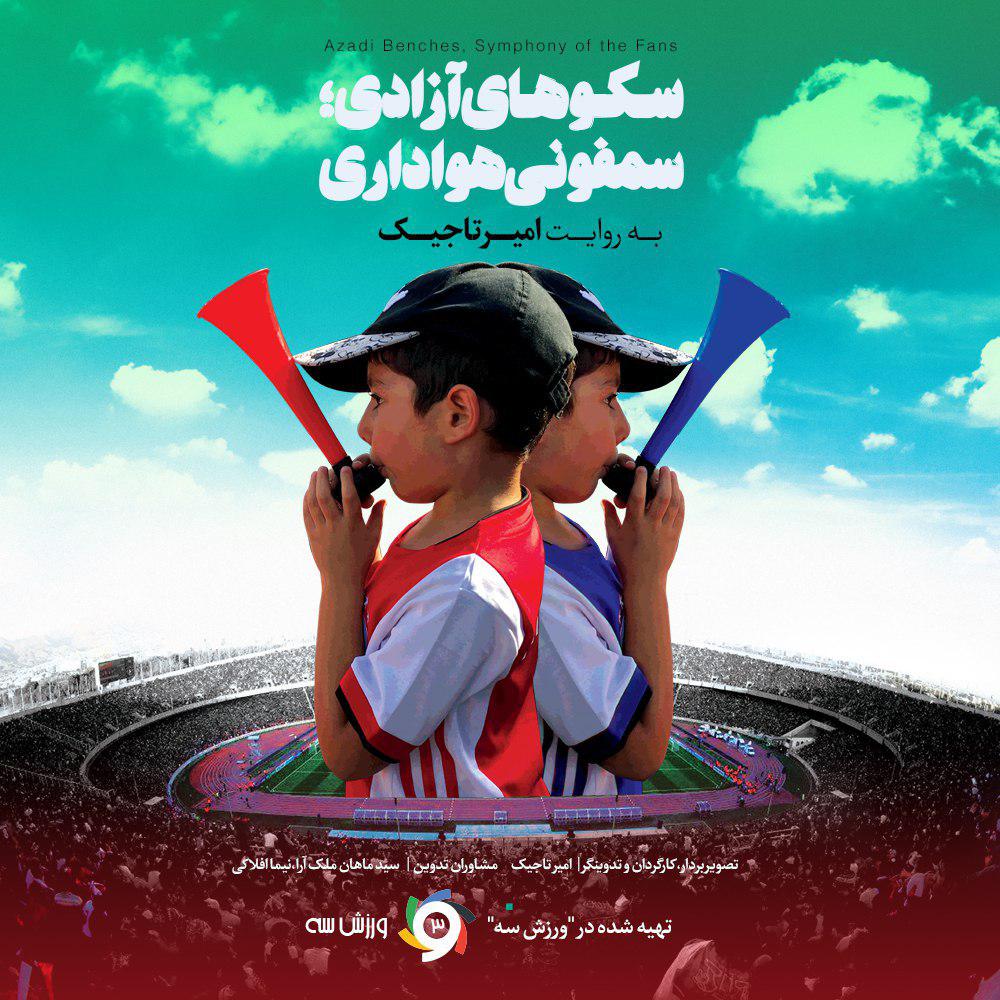«سکو‌های آزادی؛ سمفونی هواداری» ساخته شد