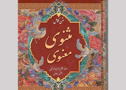مثنوی، واجد والاترین معارف الهی و آموزه‌های اخلاقی