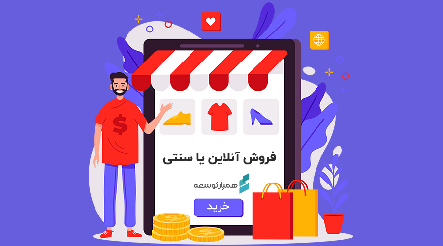 فروشگاه اینترنتی یا دست‌فروشی و فروشندگی؟