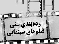 توقف دستورالعمل سازمان سینمایی برای رده‌بندی سنی