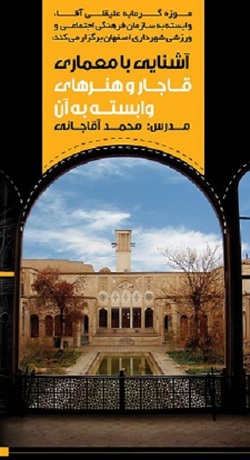 آشنایی با معماری قاجار در موزه گرمابه علیقلی آقا