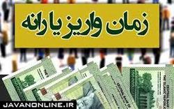 زمان واریز یارانه مهرماه ۹۸ مشخص شد