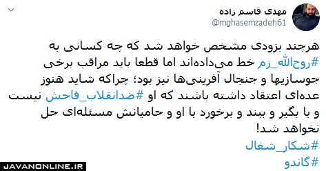 مراقب جوسازی‌ حامیان روح‌الله زم باشید