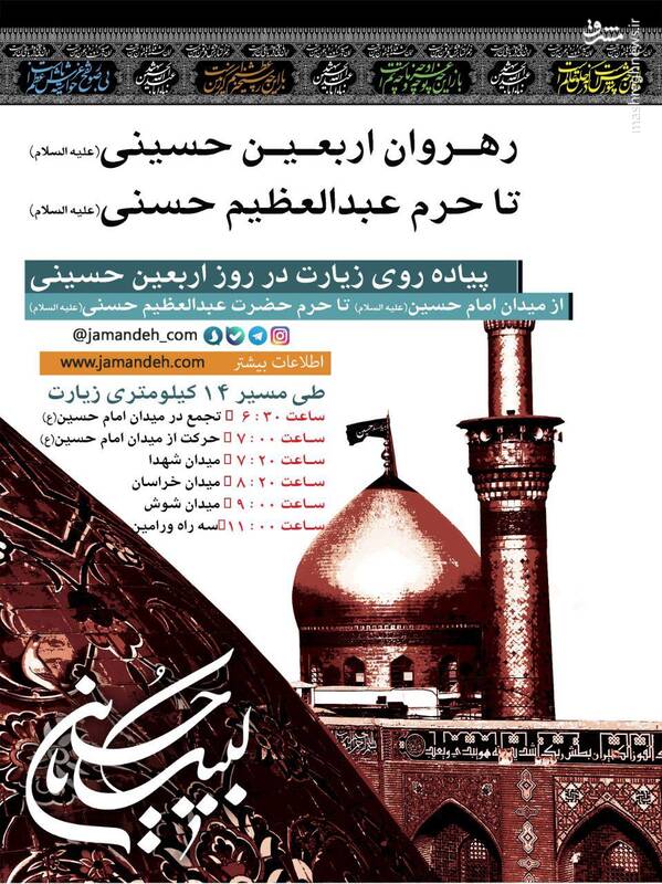 زمان پیاده‌روی اربعین حسینی در تهران