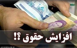 افزایش حقوق و عیدی سال ۹۹ کارمندان چقدر است؟