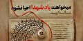 می‌خواهند یاد شهدا احیا نشود...