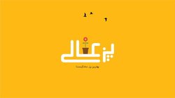 پویش پز عالی، کمپینی برای مقابله با مصرف گرایی و اسراف