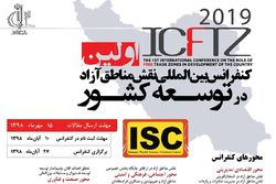 کنفرانس بین‌المللی مناطق آزاد در جلفا برگزار می‌شود