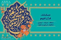 اصفهان میزبان چهل و دومین دوره مسابقات سراسری قرآن کریم  شد