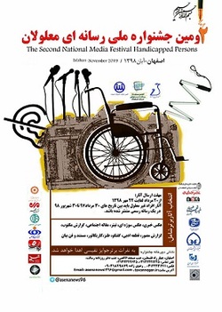 دومین جشنواره رسانه‌ای معلولان