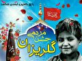 جشن گلریزان ورزشکاران برای آزادی زندانیان گلستانی