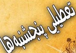 مخالفت دولت با تعطیلی پنجشنبه ها