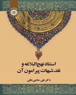 استناد نهج‌البلاغه و نقد شبهات پیرامون آن
