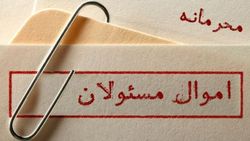 دور زدن قانون ثبت اموال توسط برخی نمایندگان