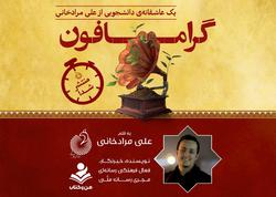 گرامافون منتشر شد