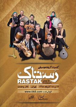 تالار وحدت میزبان کنسرت پائیزی گروه رستاک می‌شود.