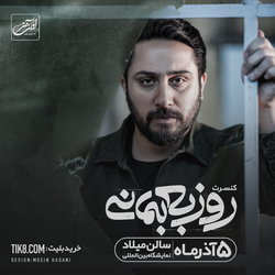 کنسرت پاییزی روزبه بمانی