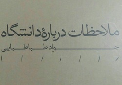 نشست روایت سید جواد طباطبایی از دانشگاه در ایران برگزار شد+ صوت کامل