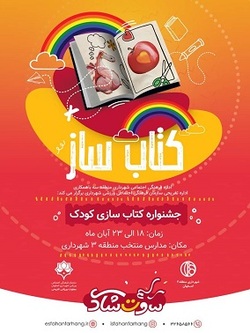جشنواره  کتاب سازی کودک  در ۴ مدرسه منتخب برگزار می شود