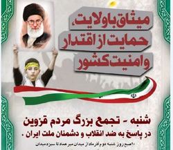 راهپیمایی  مردمی « میثاق با ولایت » در قزوین برگزار می‌شود