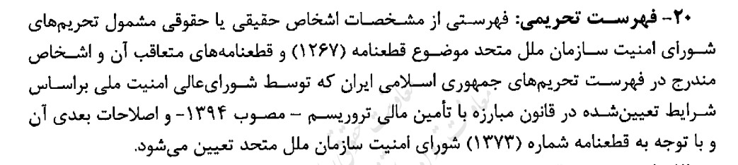 دولت، تحریمهای شورای امنیت را به رسمیت شناخت! +سند دولت، تحریمهای شورای امنیت را به رسمیت شناخت! +سند
