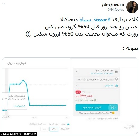 «جمعه سیاه» فروشگاه‌های اینترنتی یا فریب مشتریان؟!/ مدیر روابط عمومی دیجی کالا: فروشندگان متخلف را جریمه کردیم