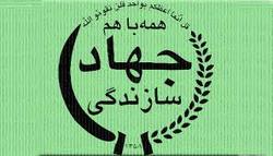 دستور رهبر انقلاب برای بررسی احیای نهاد مردمی جهاد سازندگی