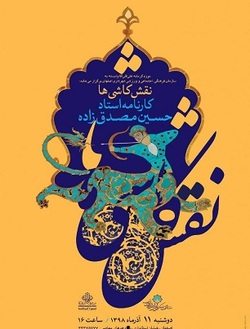 کاشی سازی،  و حکاکی کاشی معرق از هنرهای کهن این مرز و است