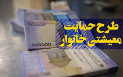 ۲۰ آذر؛ آخرین مهلت مراجعه به سایت «بسته معیشتی»