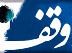 ۴ وقف جدید در سردشت به ثبت رسید