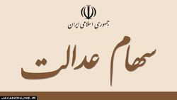 امکان خرید و فروش سهام عدالت وجود دارد؟