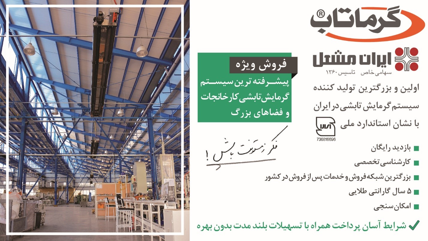 گرماتاب برترین راه کار گرمایش تابشی فضاهای باز و بزرگ گرماتاب برترین راه کار گرمایش تابشی فضاهای باز و بزرگ